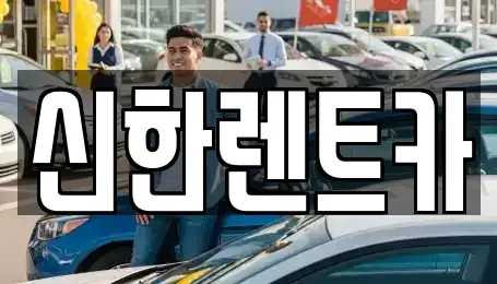 경남 창원시 마산합포구 두월동2가 렌트카 전문 신한렌트카