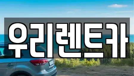 경남 창원시 마산합포구 두월동2가 렌트카 전문 우리렌트카