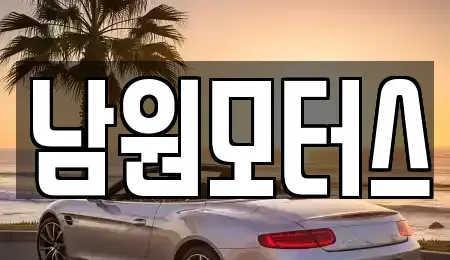 경남 창원시 마산합포구 두월동2가 중고차매매 전문 남원모터스