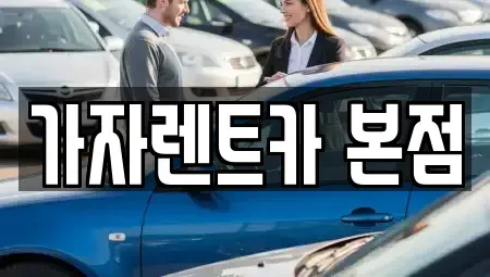 경남 창원시 성산구 용호동 단기렌트카 전문 가자렌트카 본점