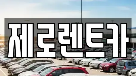 경남 창원시 성산구 용호동 단기렌트카 전문 제로렌트카