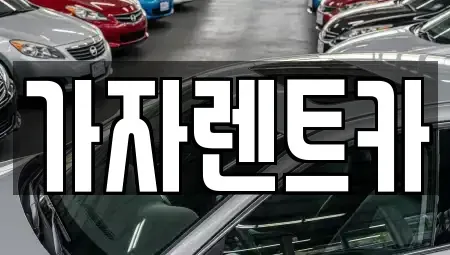 경남 창원시 성산구 용호동 렌트카 전문 가자렌트카