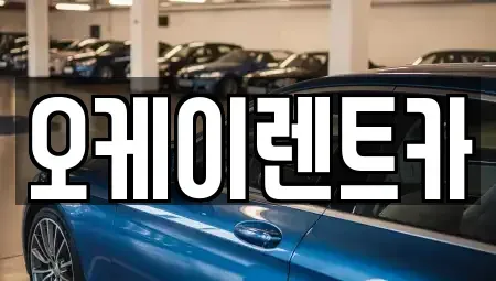 경남 창원시 의창구 봉곡동 렌트카 전문 오케이렌트카