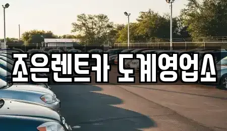 경남 창원시 의창구 봉곡동 렌트카 전문 조은렌트카 도계영업소