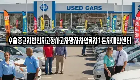경남 창원시 의창구 봉곡동 중고차 전문 수출중고차법인차고장사고차망자차압류차1톤차매입센터