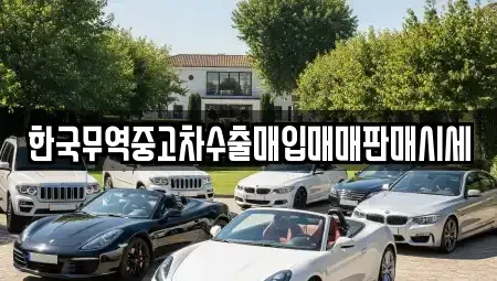경남 창원시 의창구 봉곡동 중고차 전문 한국무역중고차수출매입매매판매시세