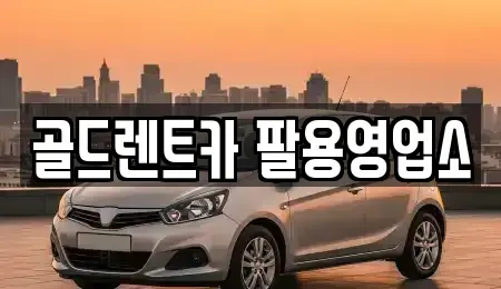 경남 창원시 의창구 차용동 렌트카 전문 골드렌트카 팔용영업소