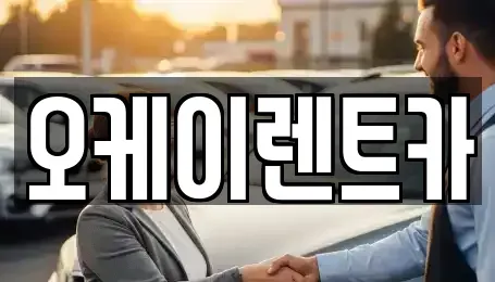 경남 창원시 의창구 차용동 렌트카 전문 오케이렌트카