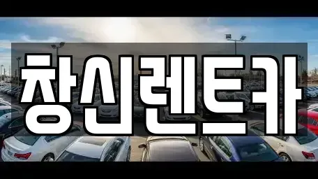 경남 창원시 의창구 차용동 렌트카 전문 창신렌트카