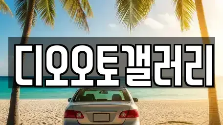 경남 창원시 의창구 차용동 중고차 전문 디오오토갤러리