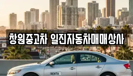 경남 창원시 의창구 차용동 중고차 전문 창원중고차 일진자동차매매상사