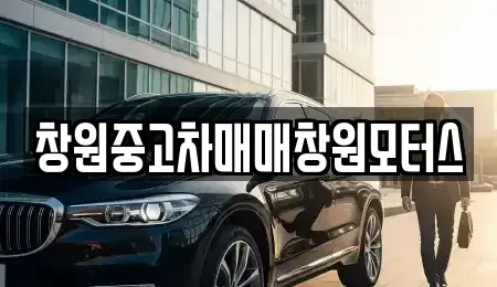 경남 창원시 의창구 차용동 중고차 전문 창원중고차매매창원모터스