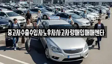 경남 창원시 의창구 차용동 중고차매입 전문 중고차수출수입차노후차사고차량매입매매센타