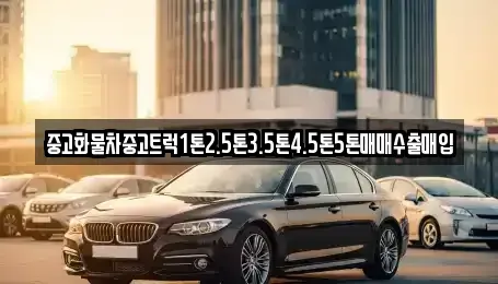 경남 창원시 의창구 차용동 중고차매입 전문 중고화물차중고트럭1톤2.5톤3.5톤4.5톤5톤매매수출매입