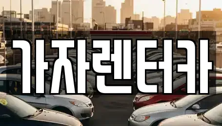 경남 창원시 진해구 경화동 렌트카 전문 가자렌터카
