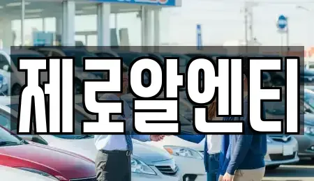 경남 창원시 진해구 경화동 렌트카 전문 제로알엔티