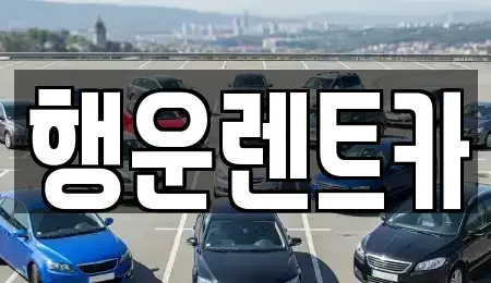 경남 창원시 진해구 경화동 렌트카 전문 행운렌트카