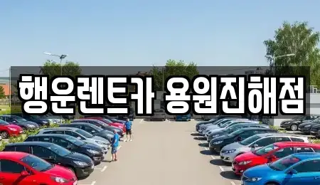 경남 창원시 진해구 두동 렌트카 전문 행운렌트카 용원진해점