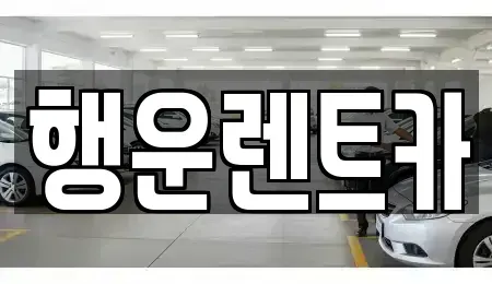 경남 창원시 진해구 두동 렌트카 전문 행운렌트카