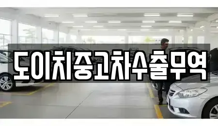 경남 창원시 진해구 두동 중고차 전문 도이치중고차수출무역