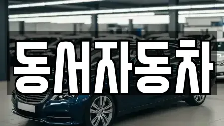 경남 창원시 진해구 두동 중고차,렌트카,중고차매입,중고차매매,장기렌트카,단기렌트카
