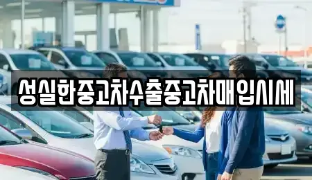 경남 창원시 진해구 두동 중고차 전문 성실한중고차수출중고차매입시세