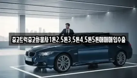 경남 창원시 진해구 두동 중고차 전문 중고트럭중고화물차1톤2.5톤3.5톤4.5톤5톤매매매입수출
