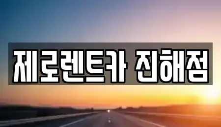 경남 창원시 진해구 숭인동 렌트카 전문 제로렌트카 진해점