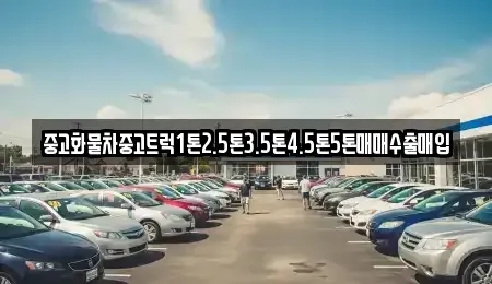 경남 창원시 진해구 숭인동 중고차 전문 중고화물차중고트럭1톤2.5톤3.5톤4.5톤5톤매매수출매입