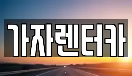 경남 창원시 진해구 화천동 렌트카 전문 가자렌터카