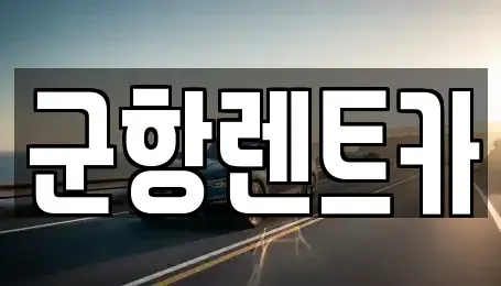 경남 창원시 진해구 화천동 렌트카 전문 군항렌트카