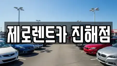 경남 창원시 진해구 화천동 렌트카 전문 제로렌트카 진해점
