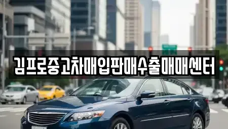 경남 통영시 인평동 중고차매입 전문 김프로중고차매입판매수출매매센터