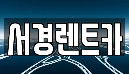 경남 함양군 함양읍 렌트카 전문 서경렌트카
