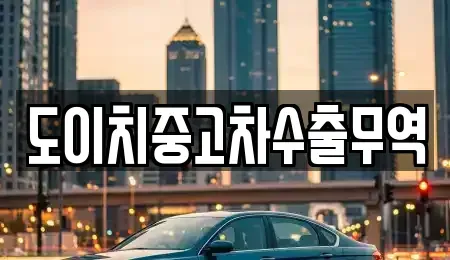 경남 함양군 함양읍 중고차 전문 도이치중고차수출무역