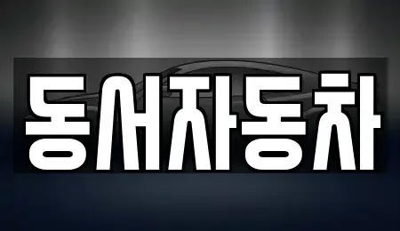 경남 함양군 함양읍 중고차 전문 동서자동차