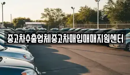 경남 함양군 함양읍 중고차매입 전문 중고차수출업체중고차매입매매지원센터