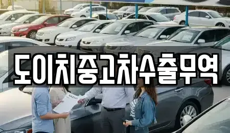 경남 합천군 대병면 중고차 전문 도이치중고차수출무역