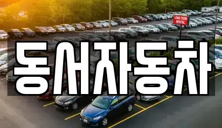경남 합천군 덕곡면 중고차매매 전문 동서자동차