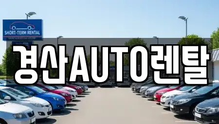 경북 경산시 삼남동 렌트카 전문 경산AUTO렌탈