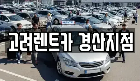 경북 경산시 삼남동 렌트카 전문 고려렌트카 경산지점
