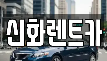 경북 경산시 삼남동 렌트카 전문 신화렌트카