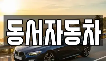 경북 경산시 삼남동 중고차 전문 동서자동차