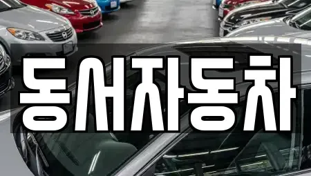 경북 경주시 산내면 중고차,렌트카,중고차매입,중고차매매,장기렌트카,단기렌트카