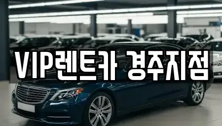 경북 경주시 황남동 렌트카 전문 VIP렌트카 경주지점