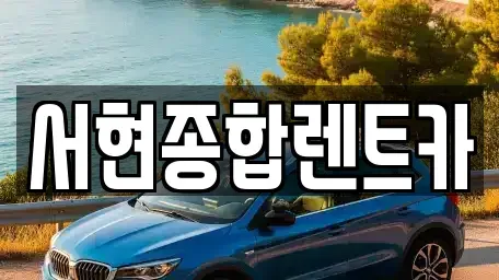 경북 경주시 황남동 렌트카 전문 서현종합렌트카