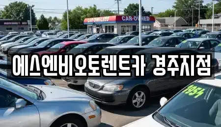 경북 경주시 황남동 렌트카 전문 에스엔비오토렌트카 경주지점