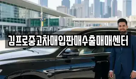경북 경주시 황남동 중고차매입 전문 김프로중고차매입판매수출매매센터
