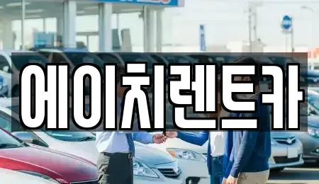 경북 고령군 운수면 렌트카 전문 에이치렌트카