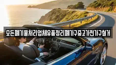 경북 김천시 다수동 중고차 전문 모든폐기물처리업체유품정리폐가구중고가전가구철거
